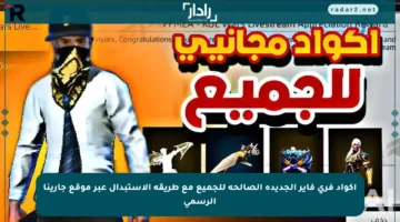 اكواد فري فاير الجديدة الصالحة للجميع مع طريقة الاستبدال عبر موقع جارينا الرسمي
